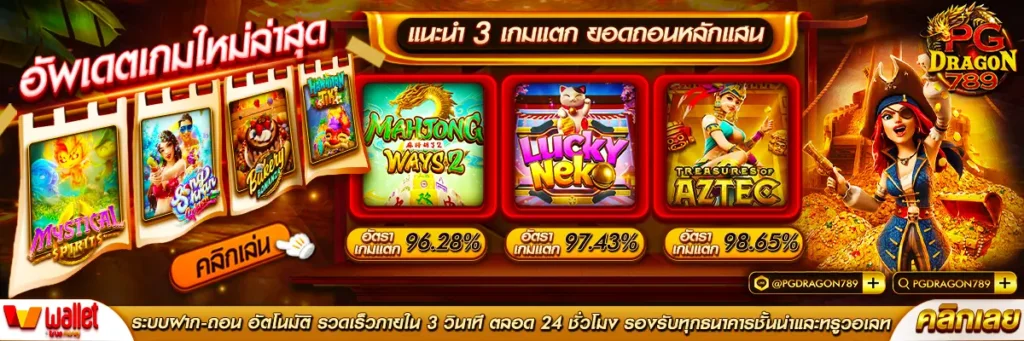 pgdragon789-แนะนำเกมแตกยอดถอนหลักแสน