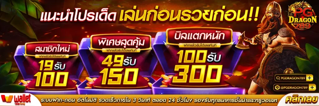 pgdragon789-แนะนำโปรเด็ด